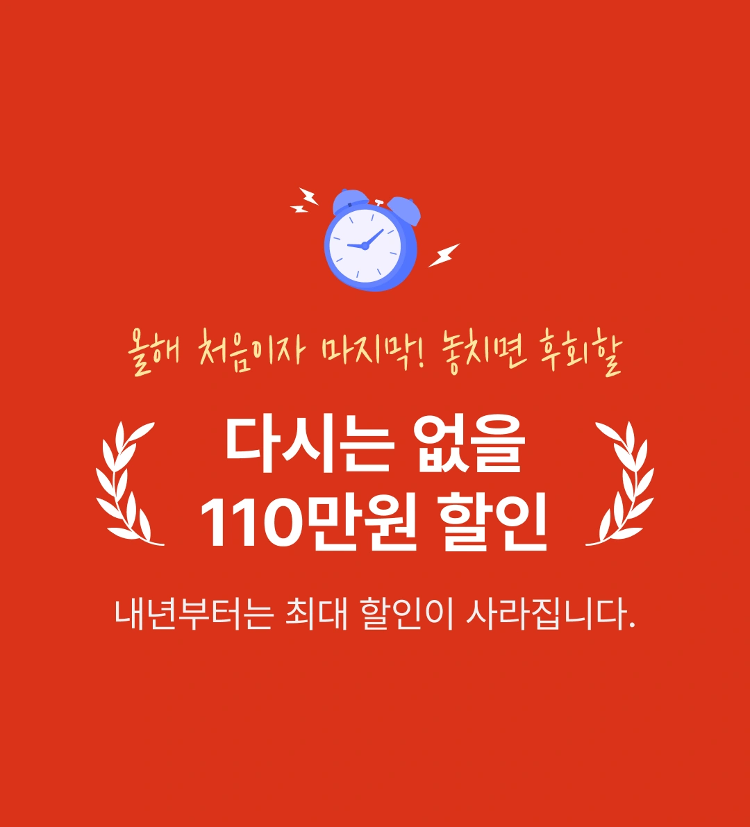 다시는 없을 120만원 할인