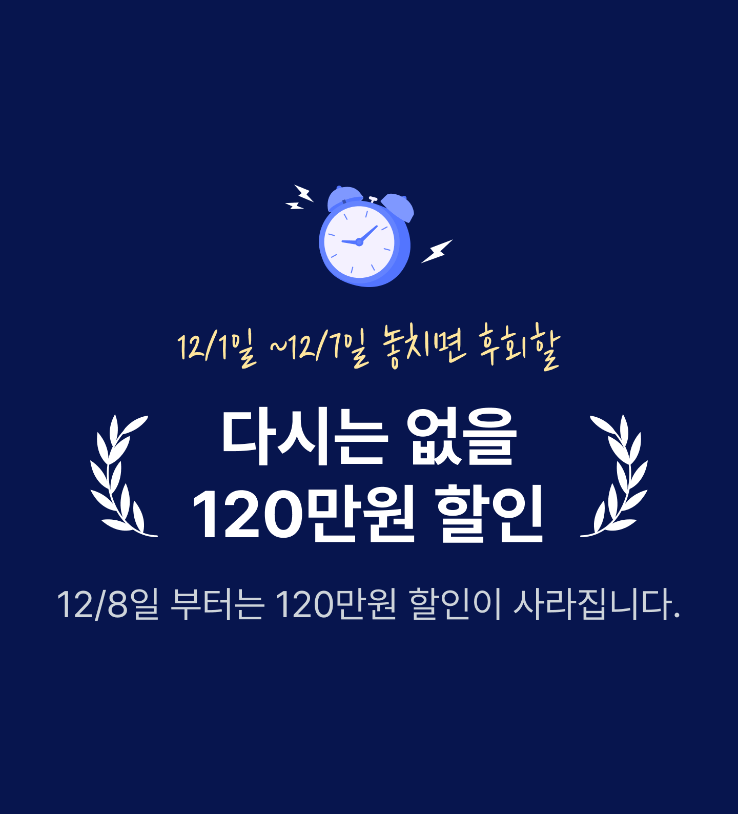 다시는 없을 120만원 할인