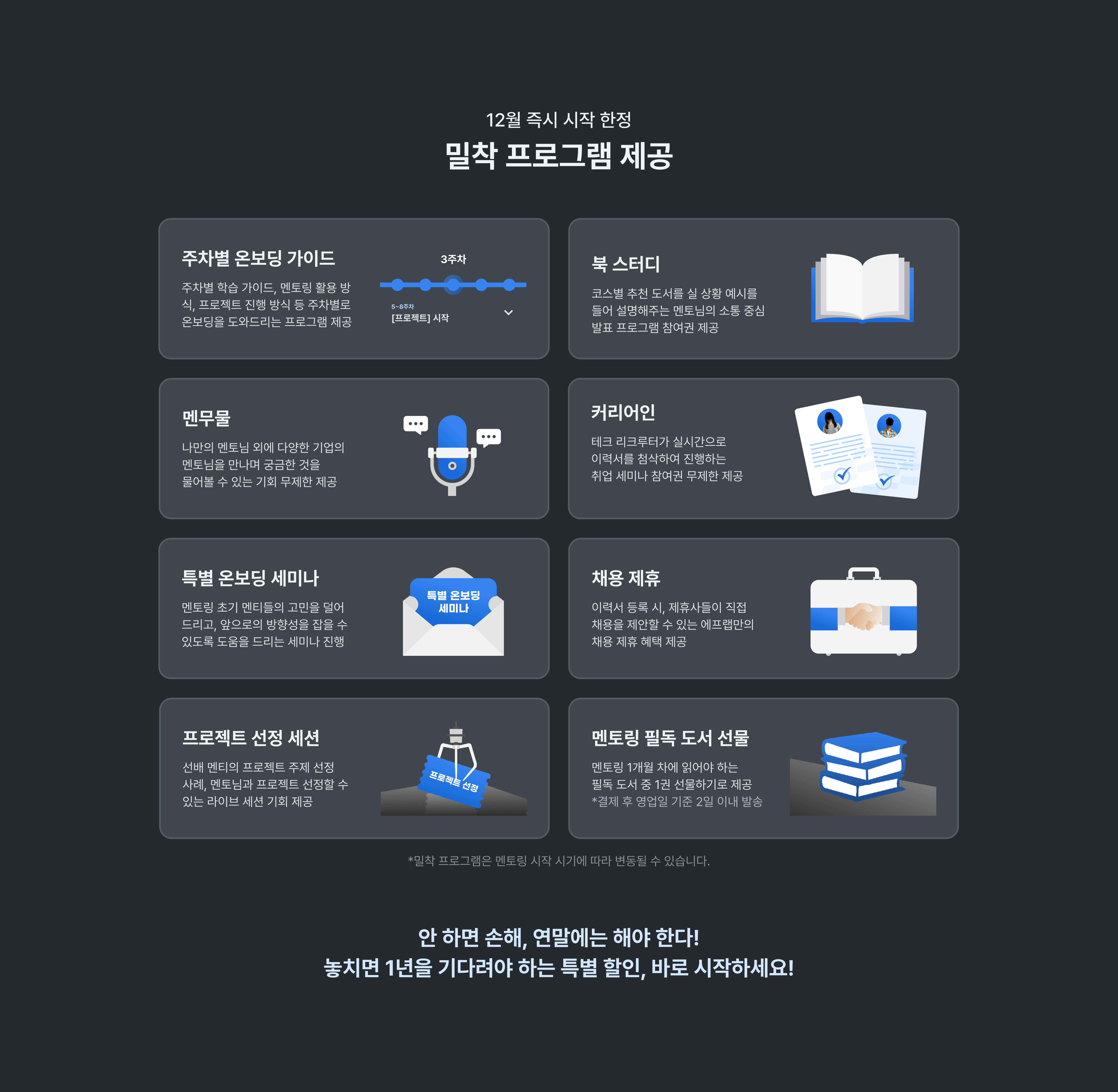 밀착 프로그램 제공