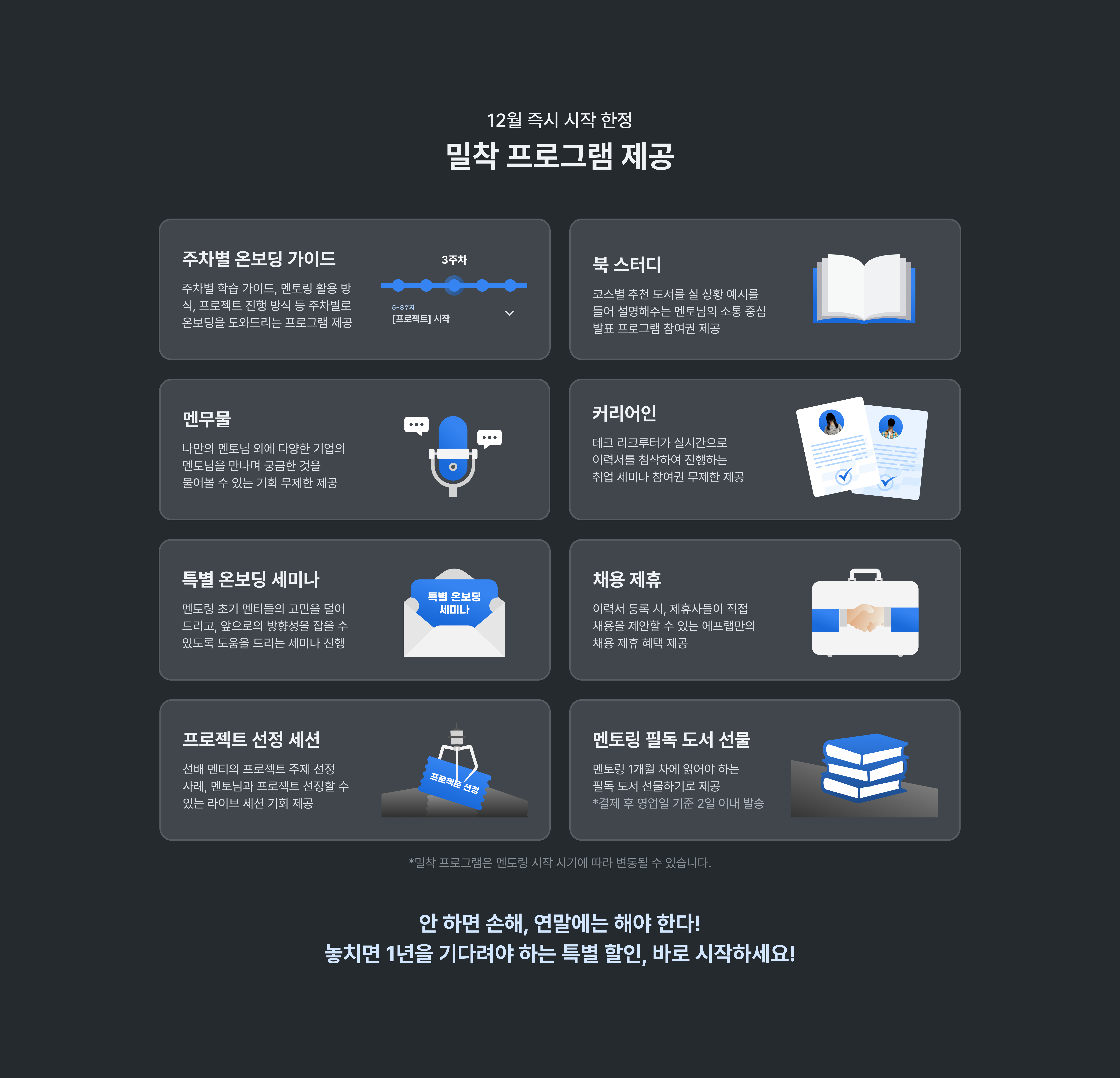 밀착 프로그램 제공