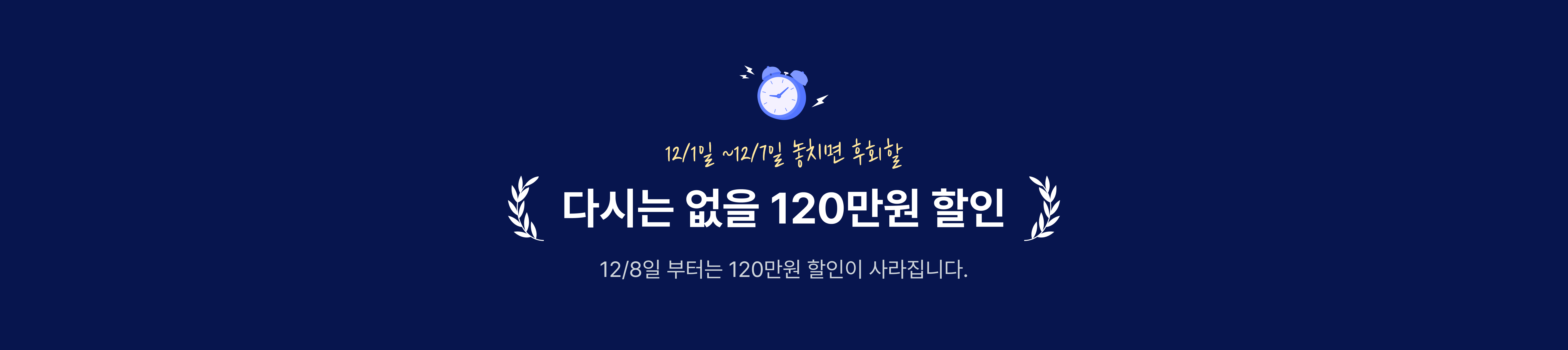 다시는 없을 120만원 할인