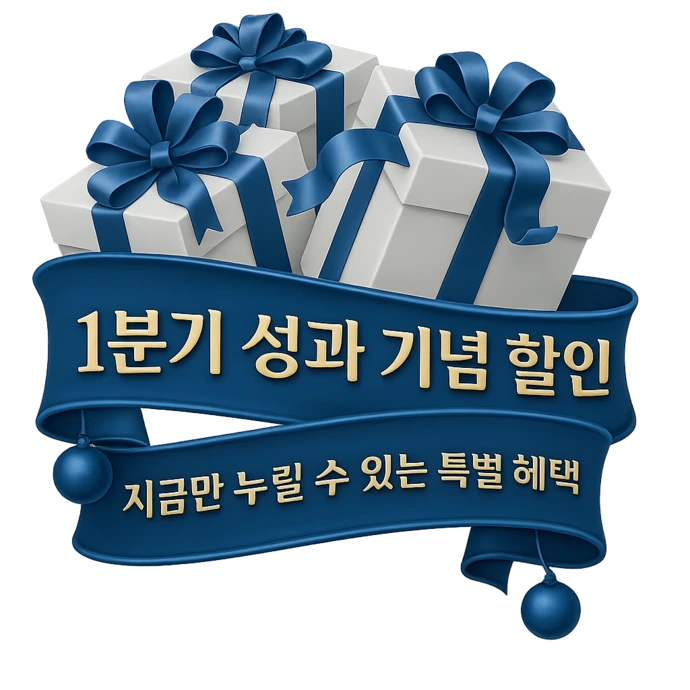 1분기 성과 기념
특별 할인 진행 중